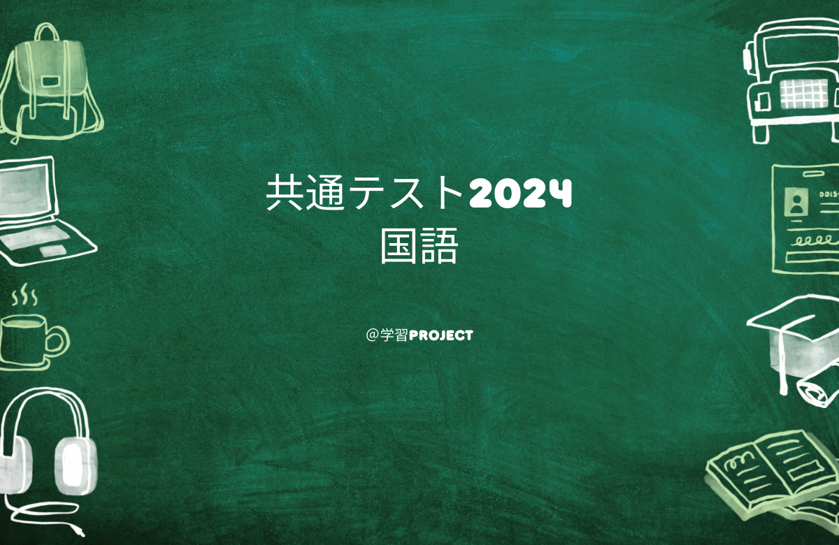 【最新版】2024年共通テスト国語総評